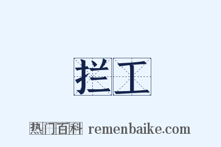 拦工是什么意思的图片